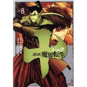 十 忍法魔界転生 ｖｏｌ ８ ヤングマガジンｋｃｓｐ せがわまさき 著者 山田風太郎 ブックオフ ヤフーショッピング店 通販 Yahoo ショッピング