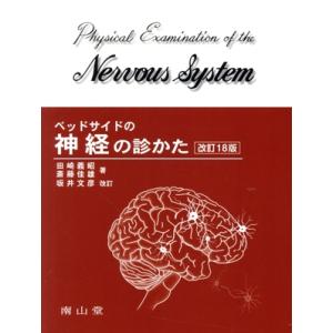 ベッドサイドの神経の診かた 改訂18版/田崎義昭(著者),斎藤佳雄(著者),坂井文彦(著者