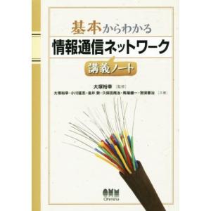 基本からわかる情報通信ネットワーク講義ノート／小川猛志(著者),金井敦(著者),久保田周治(著者),...