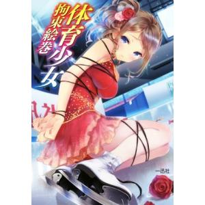 体育少女拘束絵巻/ポストメディア編集部