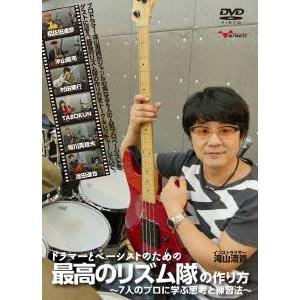 ドラマーとベーシストのための最高のリズム隊の作り方 〜7人のプロに学ぶ思考と練習法〜/滝山清貴