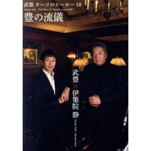 ターフのヒーロー18〜豊の流儀〜/武豊