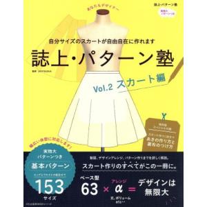 誌上・パターン塾(Vol.2) スカート編 文化出版局mookシリーズ/文化学園文化出版局