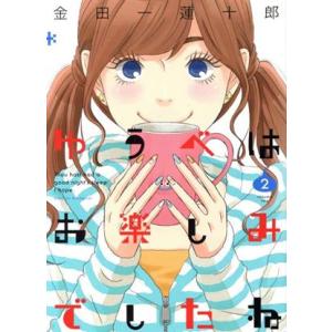 ゆうべはお楽しみでしたね(2) ヤングガンガンC/金田一蓮十郎(著者)