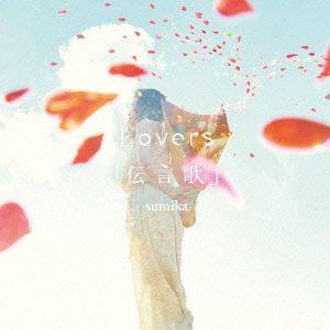 Ｌｏｖｅｒｓ／「伝言歌」（ＤＶＤ付）／ｓｕｍｉｋａ