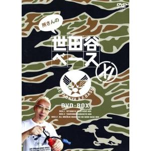 所さんの世田谷ベースXI DVD-BOX/所ジョージ　