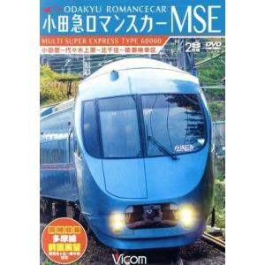 小田急ロマンスカーＭＳＥ＆多摩線　小田原〜代々木上原〜北千住〜綾瀬検車区／新百合ヶ丘〜唐木田往復／（...