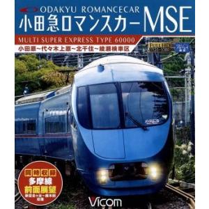 小田急ロマンスカーMSE&amp;多摩線 小田原〜代々木上原〜北千住〜綾瀬検車区/新百合ヶ丘〜唐木田往復(B...