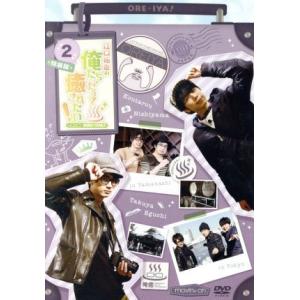 江口拓也の俺たちだって癒されたい！2 特装版/江口拓也,西山宏太郎,安元洋貴,杉田智和