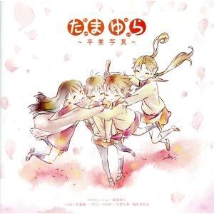 「たまゆら」主題歌コレクション〜卒業写真〜/(アニメーション),坂本真綾,中島愛,清浦夏実,沢渡楓(