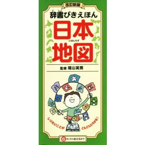 辞書びきえほん 日本地図 改訂新版/陰山英男