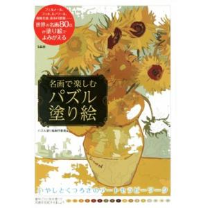 名画で楽しむ パズル塗り絵/パズル塗り絵制作委員会(著者)