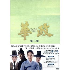 華政［ファジョン］＜ノーカット版＞ＤＶＤ−ＢＯＸ　第三章／イ・ヨニ,チャ・スンウォン,キム・ジェウォ...