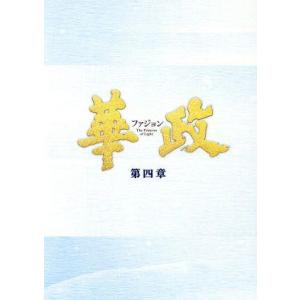 華政[ファジョン]＜ノーカット版＞DVD-BOX 第四章/イ・ヨニ,キム・ジェウォン,ソ・ガンジュン