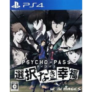 PSYCHO-PASS サイコパス 選択なき幸福/PS4