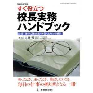 すぐ役立つ 校長実務ハンドブック 実務ハンドブックシリーズ/大橋明(編者)
