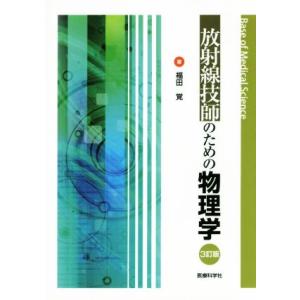 放射線技師のための物理学　３訂版／福田覚(著者)