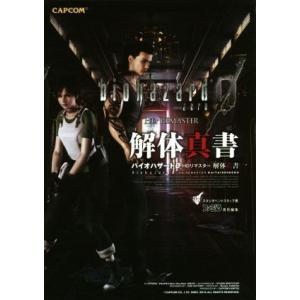 PS4/PS3/Xbox One/Xbox360/PC バイオハザード0 HDリマスター解体真書/スタジオベントスタッフ(著者),