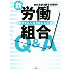 新・労働組合Q&amp;A 会社でみんなをまもる11章/東京南部法律事務所(編者)