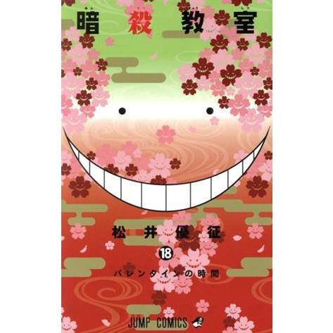 暗殺教室(18) ジャンプC/松井優征(著者)