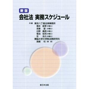 会社法　実務スケジュール　新版／橋本副孝(著者),吾妻望(著者),日野義英(著者),菊池祐二(著者)...