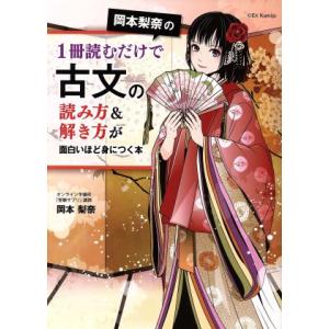 岡本梨奈の1冊読むだけで古文の読み方&amp;解き方が面白いほど身につく本/岡本梨奈(著者)