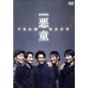 TEAM NACS 第15回公演 悪童/TEAM...の商品画像