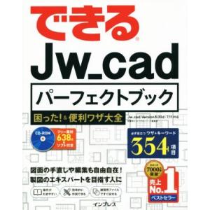 できる Jw_cad パーフェクトブック Jw_cad Version 8.00d/7.11対応 困...