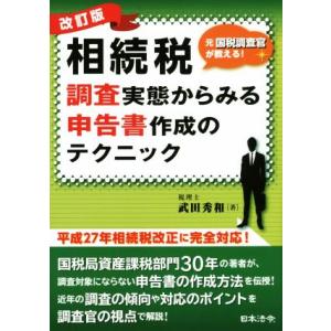相続税調査実態からみる申告書作成のテクニック 元国税調査官が教える！改訂版/武田秀和(著者)