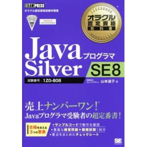 JavaプログラマSilver SE8 試験番号 1Z0-808 オラクル認定資格試験学習書オラクル...