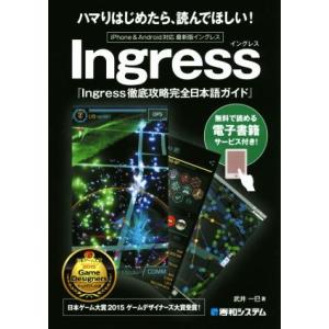 スマホアプリ Ingress徹底攻略完全日本語ガイド iPhone &amp; Android対応/武井一巳...
