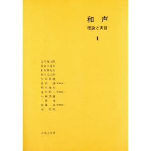 和声(2) 理論と実習/島岡譲