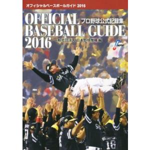 オフィシャル・ベースボール・ガイド(2016)/一般社団法人日本野球機構(著者)