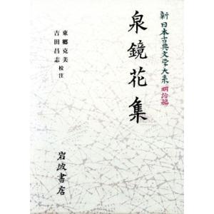 泉鏡花集 新日本古典文学大系　明治編２０／泉鏡花(著者),中野三敏(編者),東郷克美,吉田昌志