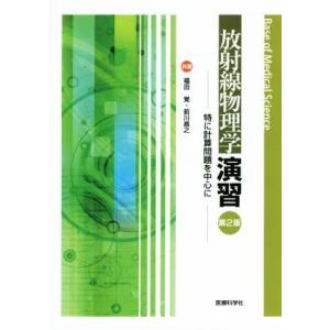 放射線物理学演習 第2版 特に計算問題を中心に Base of Medical Science/福田...