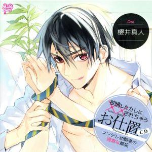 欲情したカレに××されちゃう『お仕置CD ツンデレ幼馴染の過激な嫉妬』/(アニメ/ゲーム)