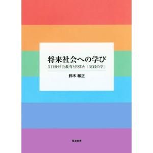 将来社会への学び ３．１１後社会教育とＥＳＤと「実践の学」／鈴木敏正(著者)