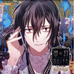 超密着！取り憑かれCD「幽幻ロマンチカ 有頂天」 第伍の謎 メリーさん メリィ 声:鳥海浩輔