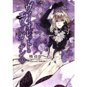 ヴァイオレットエヴァーガーデン (上) KAエスマ文庫/暁佳奈 (著者