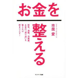 お金を整える 財布、通帳、冷蔵庫。お金の「通り道」を整えれば貯まりだす！／市居愛(著者)