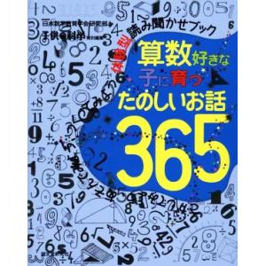 算数好きな子に育つ たのしいお話365/日本数学教育学会研究部(編者)