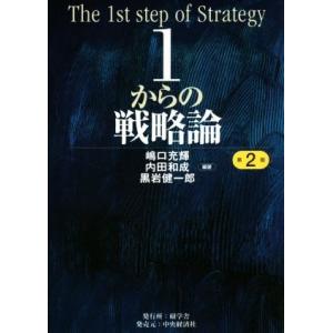 1からの戦略論 第2版/嶋口充輝,内田和成,黒岩健一郎