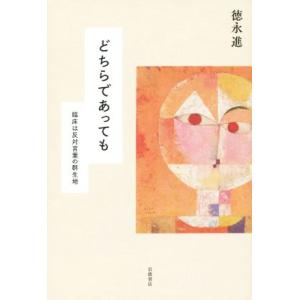 どちらであっても 臨床は反対言葉の群生地／徳永進(著者)