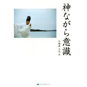 神ながら意識/矢加部幸彦(著者)　