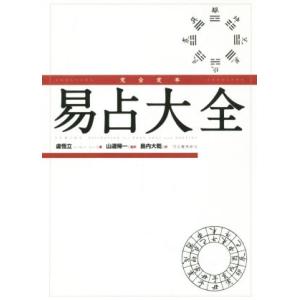 完全定本 易占大全/盧恆立(著者),山道帰一(訳者),島内大乾(訳者)