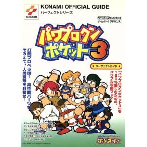 ゲームボーイアドバンス パワプロクンポケット3 パーフェクトガイド KONAMI OFFICIAL ...