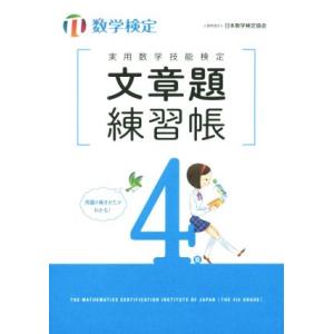 実用数学技能検定文章題練習帳４級　数学検定／日本数学検定協会(著者)