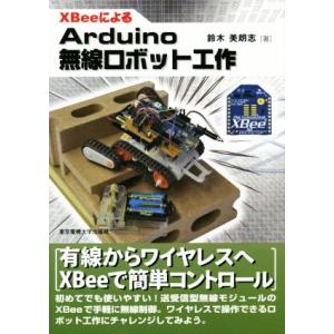 XBeeによるArduino無線ロボット工作/鈴木美朗志(著者)