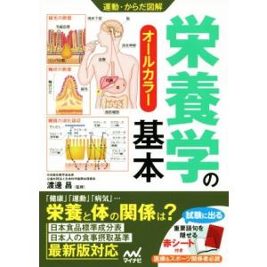 栄養学の基本 オールカラー 運動・からだ図解/渡邊昌