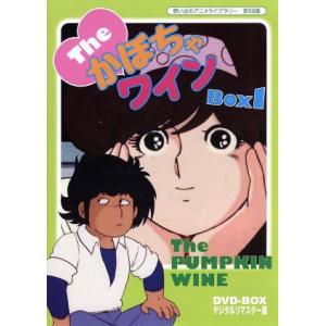 想い出のアニメライブラリー　第５８集　Ｔｈｅ　かぼちゃワイン　ＤＶＤ−ＢＯＸ　デジタルリマスター版　...